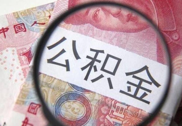 河间2024公积金缴存6个月才能提取吗（住房公积金缴存六个月能贷款么）