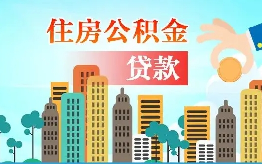 河间漯河商贷转公积金贷款条件（漯河市住房公积金贷款条件）